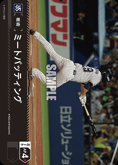 ミートバッティング(東京ヤクルトスワローズ) 【PDO/S02】